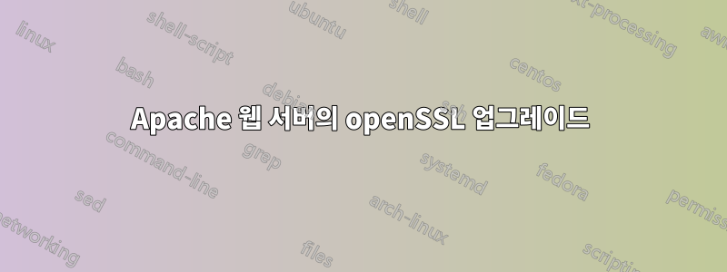 Apache 웹 서버의 openSSL 업그레이드