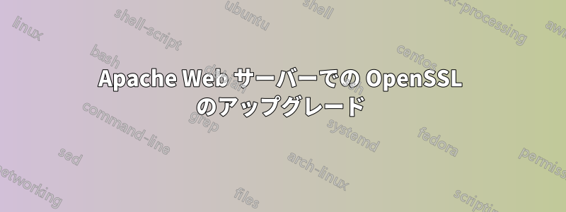 Apache Web サーバーでの OpenSSL のアップグレード