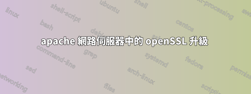 apache 網路伺服器中的 openSSL 升級