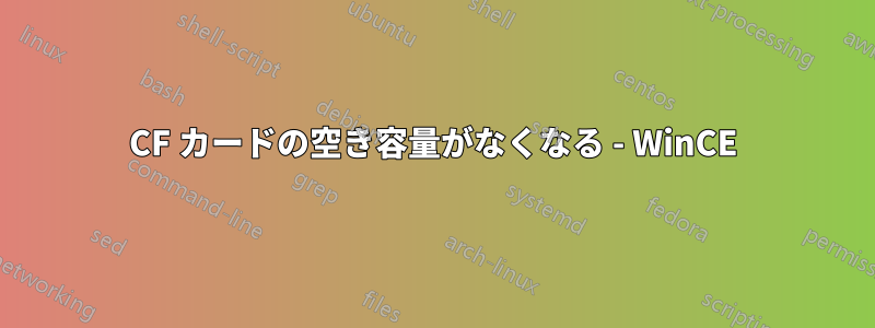 CF カードの空き容量がなくなる - WinCE