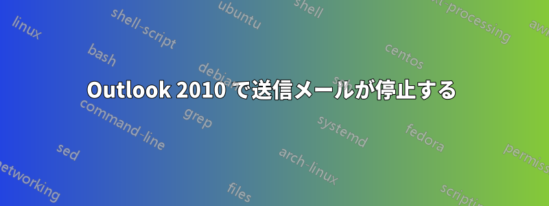 Outlook 2010 で送信メールが停止する