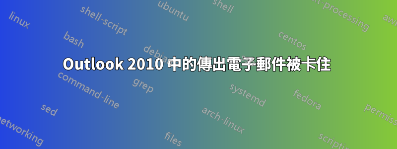 Outlook 2010 中的傳出電子郵件被卡住