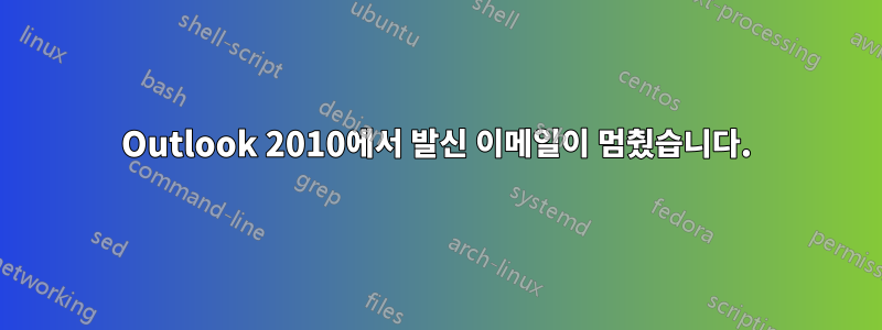 Outlook 2010에서 발신 이메일이 멈췄습니다.