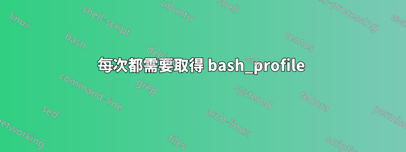 每次都需要取得 bash_profile