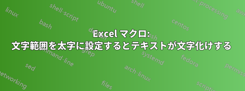 Excel マクロ: 文字範囲を太字に設定するとテキストが文字化けする