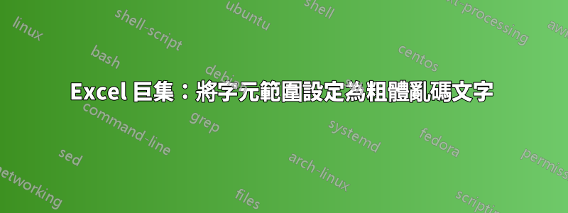 Excel 巨集：將字元範圍設定為粗體亂碼文字