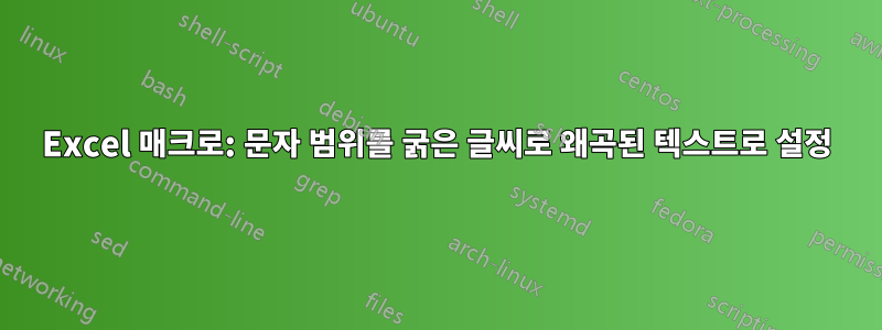 Excel 매크로: 문자 범위를 굵은 글씨로 왜곡된 텍스트로 설정