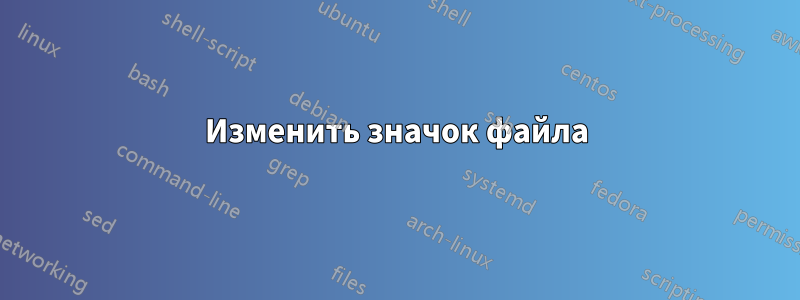 Изменить значок файла