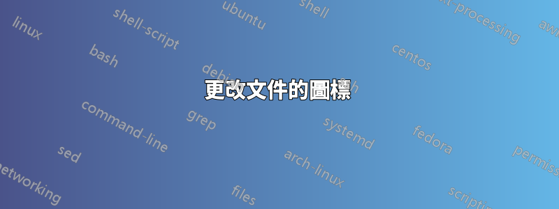 更改文件的圖標