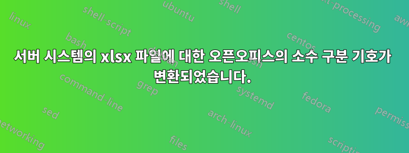 서버 시스템의 xlsx 파일에 대한 오픈오피스의 소수 구분 기호가 변환되었습니다.