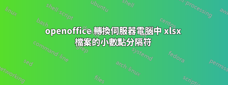 openoffice 轉換伺服器電腦中 xlsx 檔案的小數點分隔符