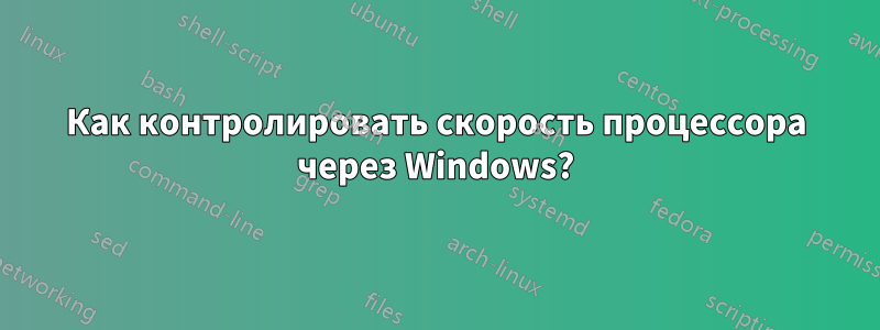 Как контролировать скорость процессора через Windows?