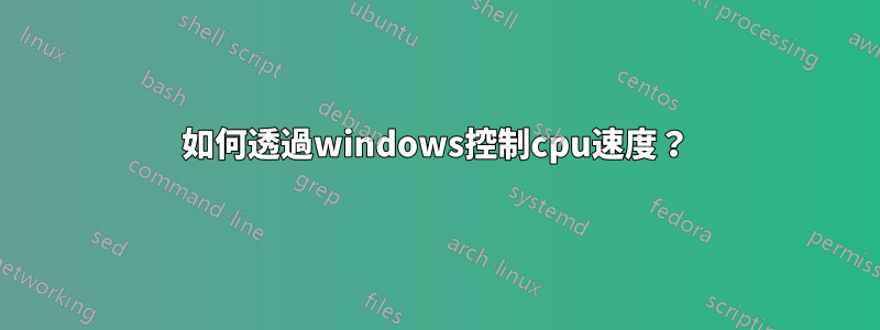 如何透過windows控制cpu速度？