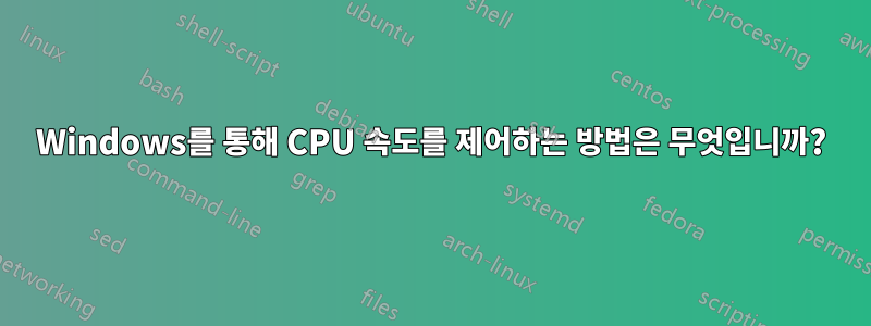 Windows를 통해 CPU 속도를 제어하는 ​​방법은 무엇입니까?