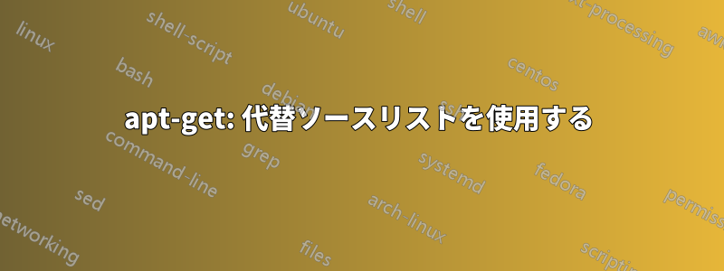 apt-get: 代替ソースリストを使用する