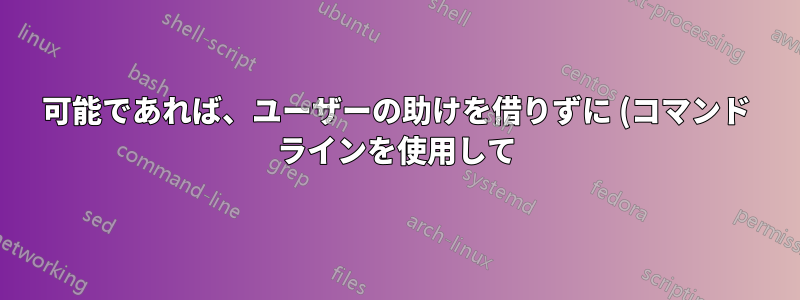 可能であれば、ユーザーの助けを借りずに (コマンド ラインを使用して) Windows 共有にファイルをコピーするにはどうすればよいでしょうか。