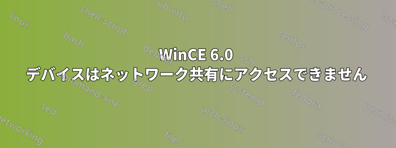 WinCE 6.0 デバイスはネットワーク共有にアクセスできません