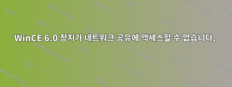 WinCE 6.0 장치가 네트워크 공유에 액세스할 수 없습니다.