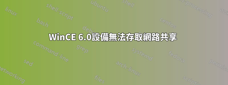 WinCE 6.0設備無法存取網路共享