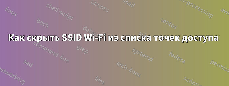 Как скрыть SSID Wi-Fi из списка точек доступа