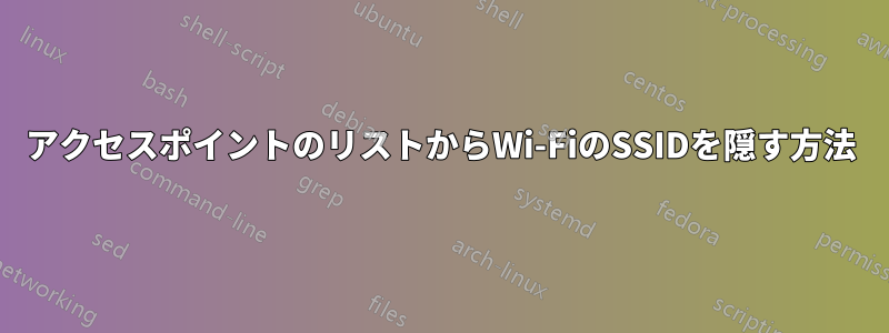 アクセスポイントのリストからWi-FiのSSIDを隠す方法