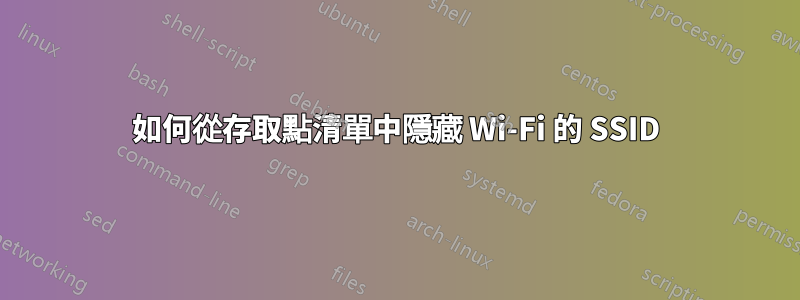 如何從存取點清單中隱藏 Wi-Fi 的 SSID