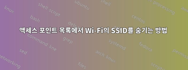 액세스 포인트 목록에서 Wi-Fi의 SSID를 숨기는 방법