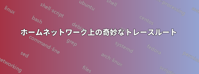 ホームネットワーク上の奇妙なトレースルート