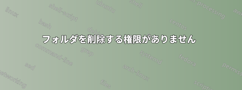 フォルダを削除する権限がありません 