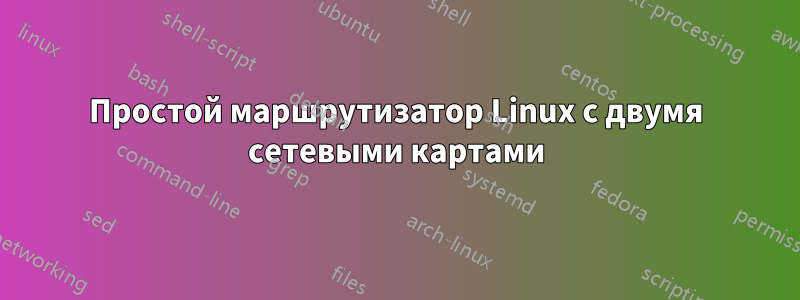 Простой маршрутизатор Linux с двумя сетевыми картами