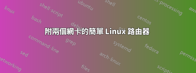 附兩個網卡的簡單 Linux 路由器