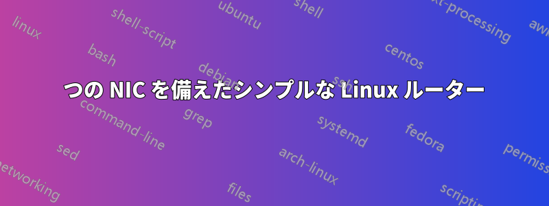 2 つの NIC を備えたシンプルな Linux ルーター