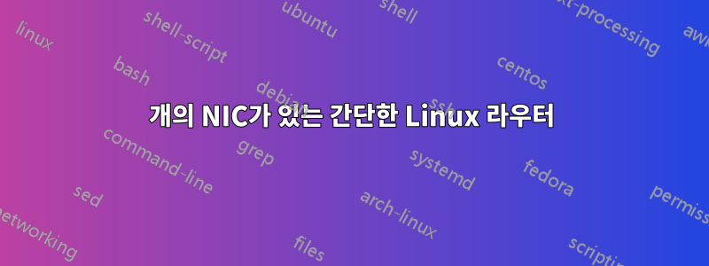 2개의 NIC가 있는 간단한 Linux 라우터