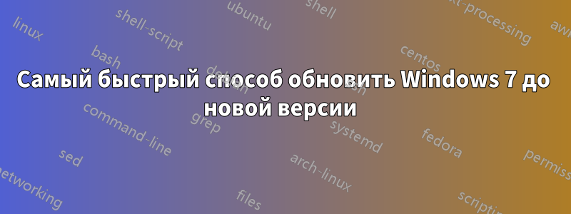 Самый быстрый способ обновить Windows 7 до новой версии 