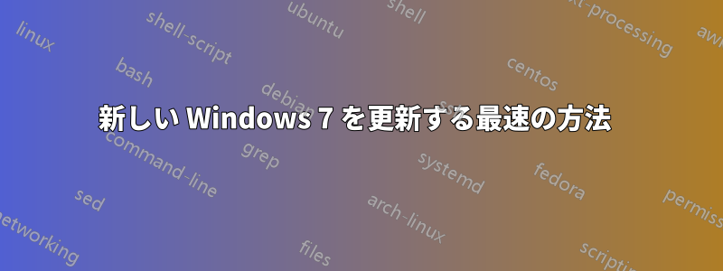 新しい Windows 7 を更新する最速の方法 