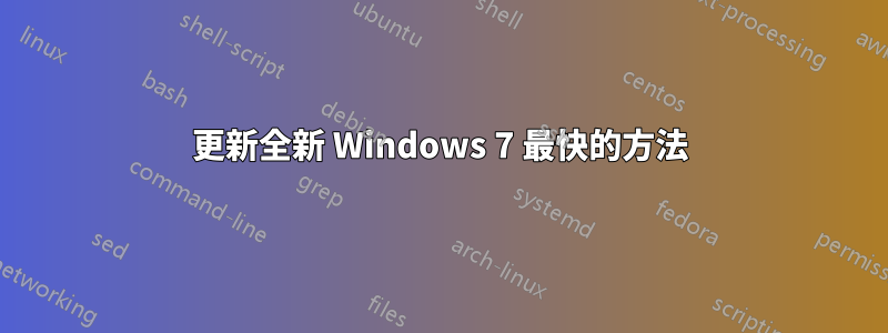 更新全新 Windows 7 最快的方法