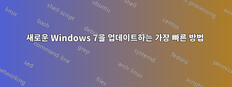 새로운 Windows 7을 업데이트하는 가장 빠른 방법