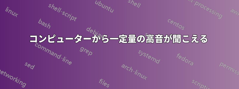 コンピューターから一定量の高音が聞こえる