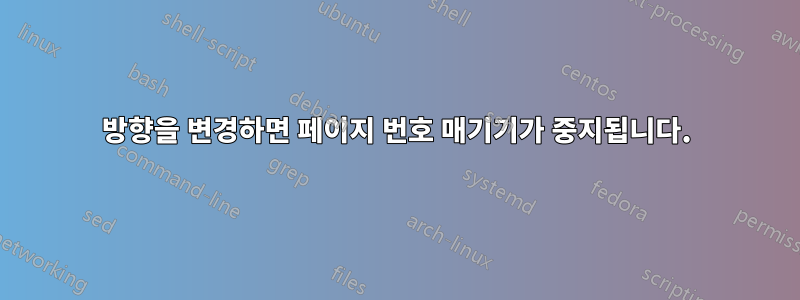 방향을 변경하면 페이지 번호 매기기가 중지됩니다.