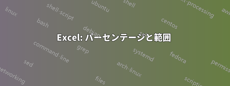 Excel: パーセンテージと範囲