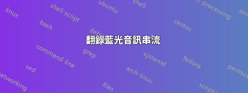 翻錄藍光音訊串流