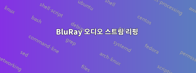 BluRay 오디오 스트림 리핑