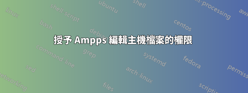 授予 Ampps 編輯主機檔案的權限