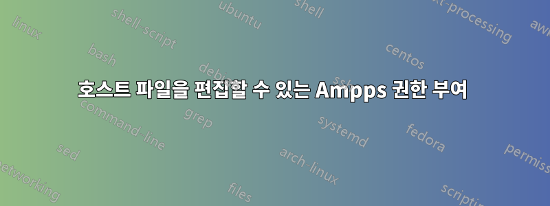 호스트 파일을 편집할 수 있는 Ampps 권한 부여