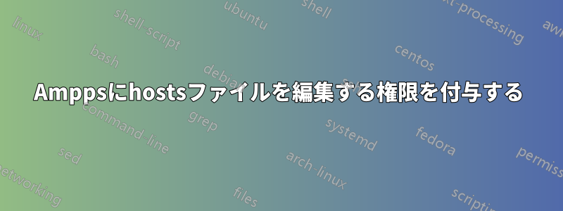 Amppsにhostsファイルを編集する権限を付与する