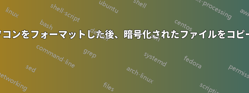 ノートパソコンをフォーマットした後、暗号化されたファイルをコピーできない 