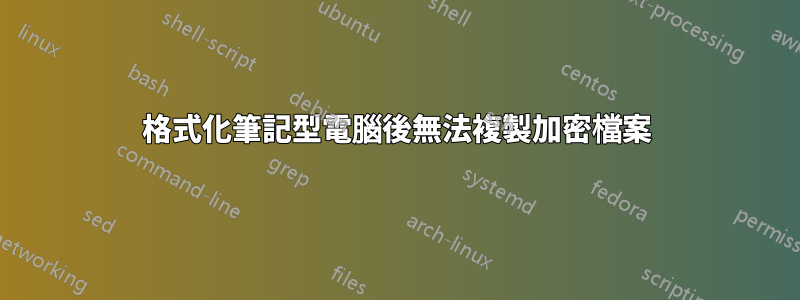 格式化筆記型電腦後無法複製加密檔案