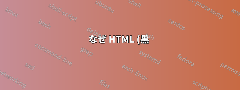 なぜ HTML (黒) テキストが赤または青で表示され、60Hz 4K でぼやけて表示されるのか