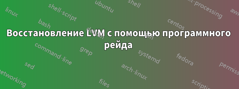 Восстановление LVM с помощью программного рейда