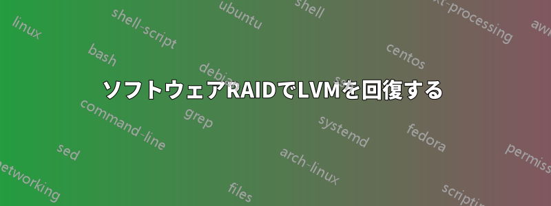 ソフトウェアRAIDでLVMを回復する